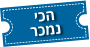 הכי נמכר בחיש חי