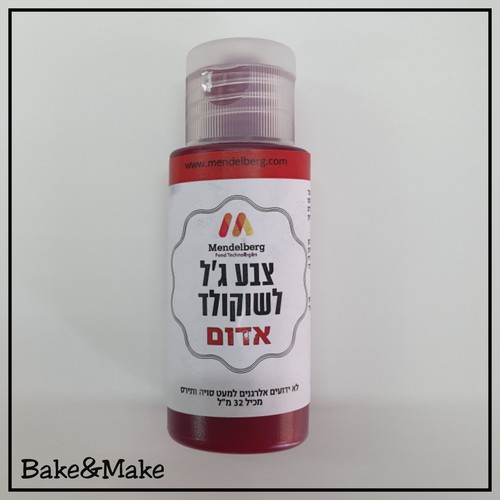 צבע מאכל ג'ל לשוקולד אדום מנדלברג