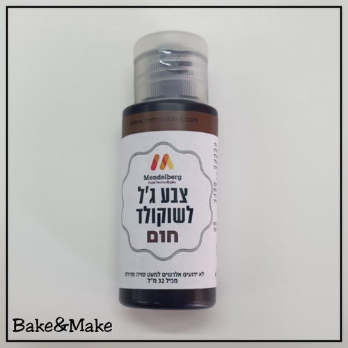 צבע מאכל ג'ל לשוקולד חום מנדלברג