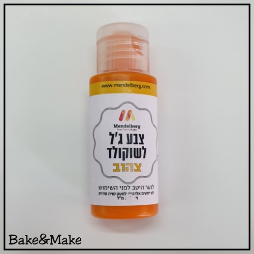 צבע מאכל ג'ל לשוקולד צהוב מנדלברג