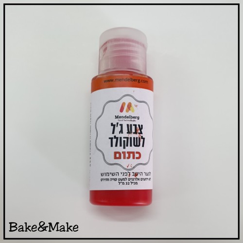 צבע מאכל ג'ל לשוקולד כתום מנדלברג