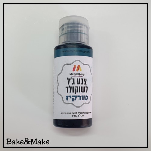 צבע מאכל ג'ל לשוקולד טורקיז מנדלברג
