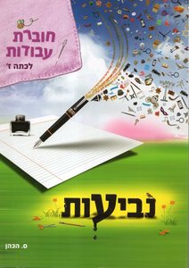 נביעות כיתה ז