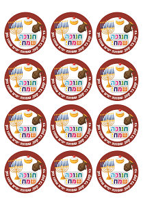 מדבקות עגולות גדולות למיתוג אישי לחנוכה 12 יח' 