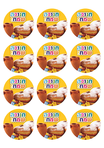 מדבקות עגולות גדולות למיתוג אישי לחנוכה 12 יח