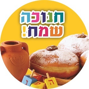 מדבקות עגולות קטנות למיתוג אישי  לחנוכה 24 יח' - מתאים למטבעות שוקולד!