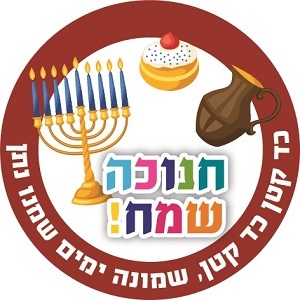 מדבקות עגולות בנוני למיתוג אישי לחנוכה  15 יח' 