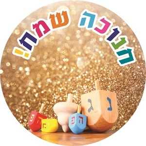 מדבקות עגולות בנוני למיתוג אישי לחנוכה  15 יח' 