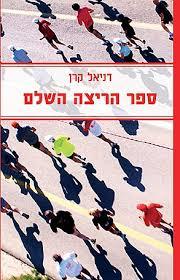 ספר הריצה השלם (יד 2 כחדש) - דניאל קרן פוקוס