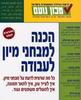 הכנה למבחני מיון בעבודה  -מכון נועם
