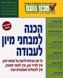 הכנה למבחני מיון בעבודה  -מכון נועם שונות 