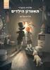 תאטרון הילדים (יד 2) - שלומית הרטמייר