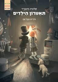 תאטרון הילדים (יד 2) - שלומית הרטמייר שונות 