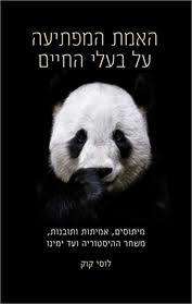 האמת המפתיעה על בעלי החיים - לוסי קוק מודן
