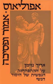 אפוליאוס אמור ופסיכה(יד 2 כחדש) - אריך נוימן ספריית פועלים 