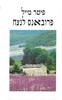 פרובאנס לנצח - פיטר מייל