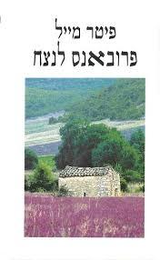 פרובאנס לנצח - פיטר מייל זמורה ביתן