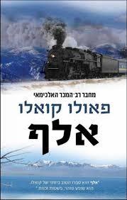 אלף (יד 2) - פאולו קואלו  ידיעות אחרונות