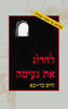 להרוג את נעימה - חיי בר כא(יד 2)