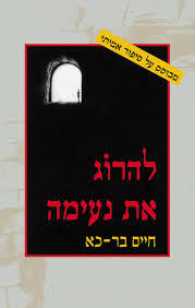 להרוג את נעימה - חיי בר כא(יד 2) שונות 