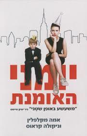 יומני האומנת - אמה מקלפלין(יד 2) כנרת