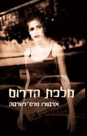 מלכת הדרום - ארטורו פרס רוורטה(יד 2)  זמורה ביתן