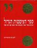 ספר הציטטות הגדול - פרופ' אדיר כהן(יד 2 כחדש)