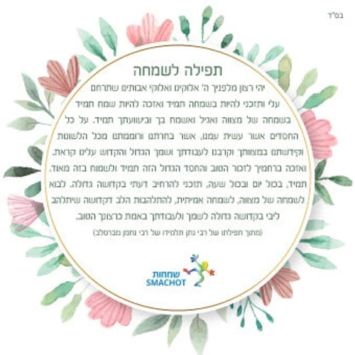 50 מגנטים מעוצבים - תפילה לשמחה (M)
