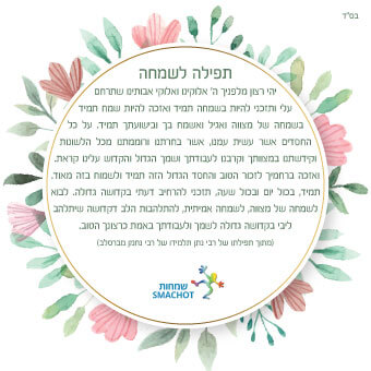 50 מגנטים מעוצבים - תפילה לשמחה (M)