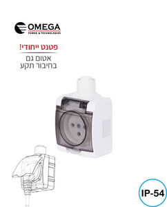 שקע כוח מוגן מים IP54