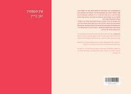 עין הכמהין - ואן נויין שונות 