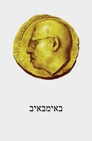 באימבאיב - רומן באימבאיב  שונות 
