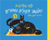 שלשה חתולים שחורים - לאה גולדברג