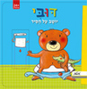 דובי יושב על סיר - קטיה ריכרט
