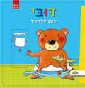דובי יושב על סיר - קטיה ריכרט מטר