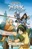 אווטאר הקרע ספר ראשון - ג'ין לואן יאנג