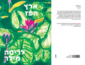 ארץ הפז - לריסה מילר שונות 