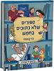 סיפורים שלא כתובים בחומש בראשית-שמות 