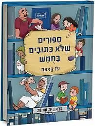 סיפורים שלא כתובים בחומש בראשית-שמות