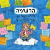 הרשימה (לילדים) לחלם בקול רם - יובל אברמוביץ
