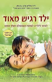 ילד רגיש מאוד - ד"ר איליין ארון פוקוס