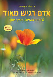 אדם רגיש מאוד - ד"ר איליין ארון פוקוס