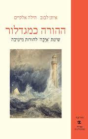 ההורה כמגדלור - איתן לבוב , הילה אלקיים מודן