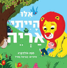 אלו הייתי אריה קרטון - חנה גולדברג מצעד הספרים תשפ"ג עם עובד