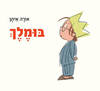בומלך - אורה איתן
