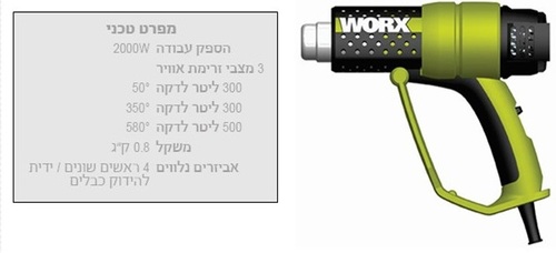 WORX WU045 - אקדח חום 2000W כולל סט אביזרים