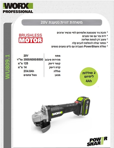 WORX WU809.1 - משחזת זווית נטענת 