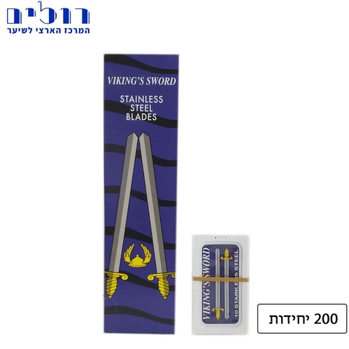 חבילת סכיני גילוח איכותיים לתער 200 יחידות VIKING'S SWORD