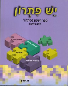 יש פתרון כיתה ו חלק ראשון