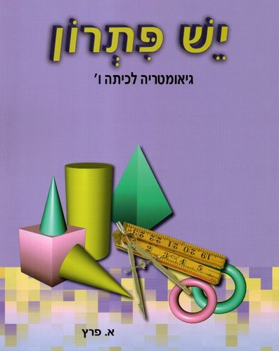 יש פתרון כיתה ו גאומטריה